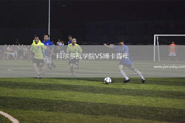 科爾多瓦學(xué)院VS博卡青年