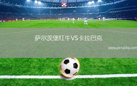 薩爾茨堡紅牛VS卡拉巴克