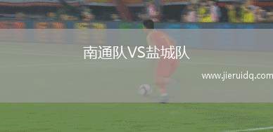 南通隊VS鹽城隊