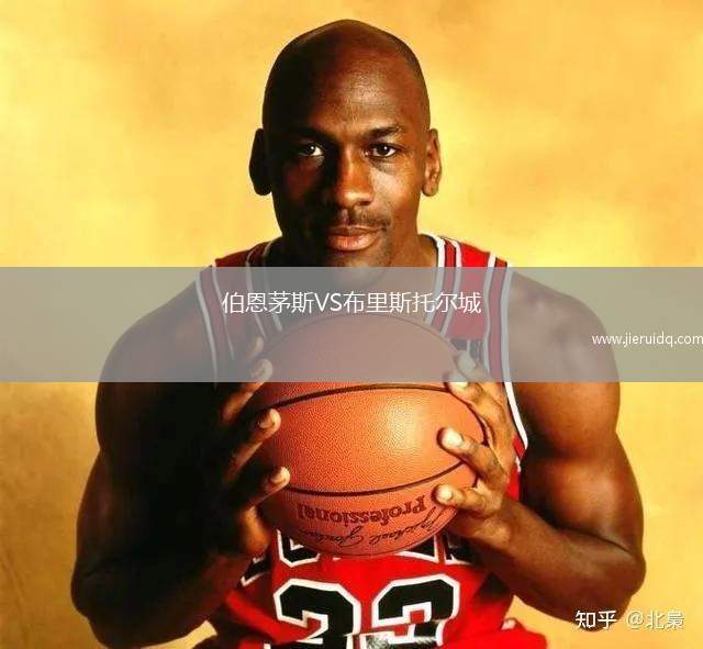 伯恩茅斯VS布里斯托爾城