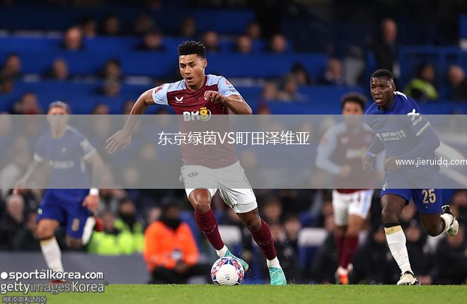 東京綠茵VS町田澤維亞