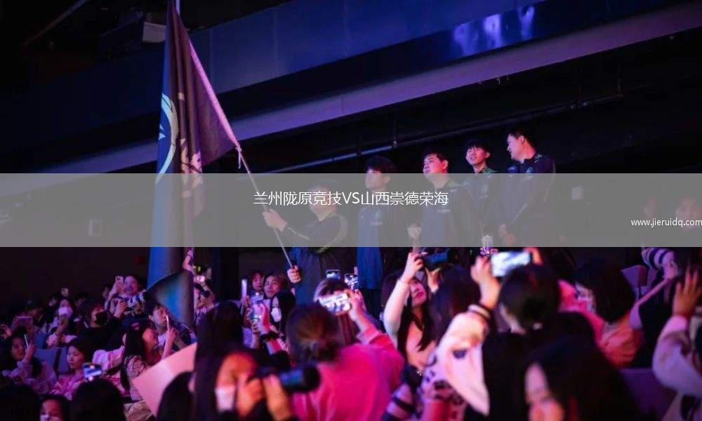 蘭州隴原競技VS山西崇德榮海