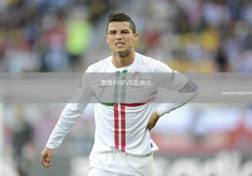 塞維利亞VS桑德蘭