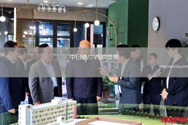 中日德蘭VS歐登塞