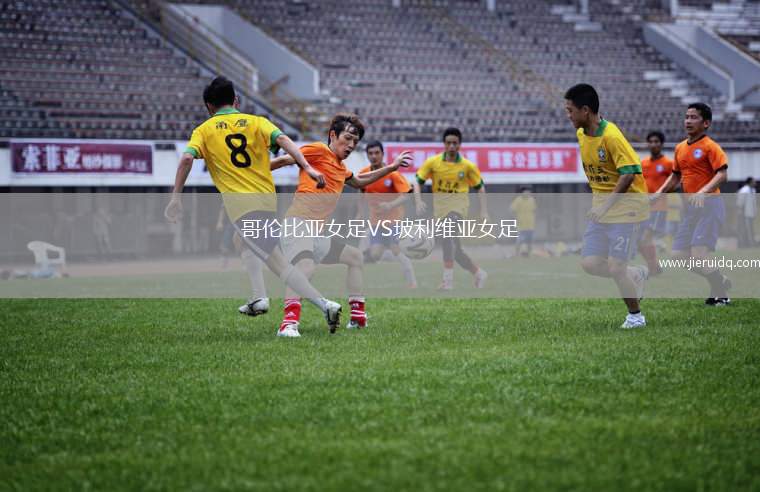 哥倫比亞女足VS玻利維亞女足