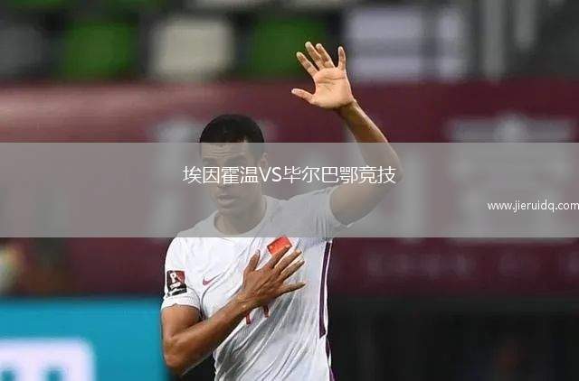 埃因霍溫VS畢爾巴鄂競(jìng)技