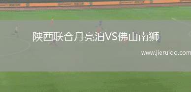 陜西聯(lián)合月亮泊VS佛山南獅