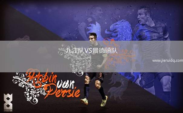 九江隊VS景德鎮(zhèn)隊