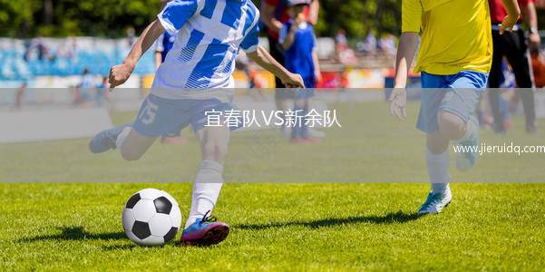 宜春隊VS新余隊