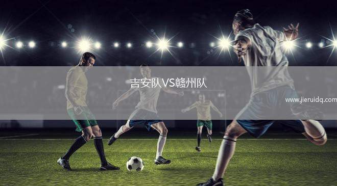 吉安隊VS贛州隊
