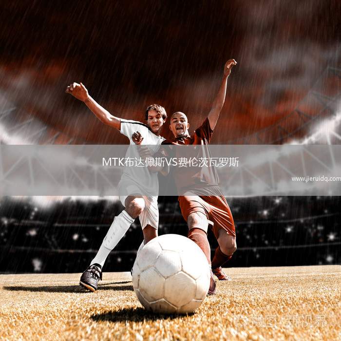 MTK布達(dá)佩斯VS費(fèi)倫茨瓦羅斯