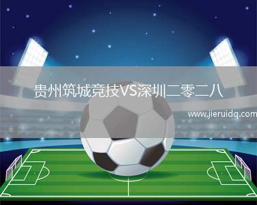 貴州筑城競技VS深圳二零二八