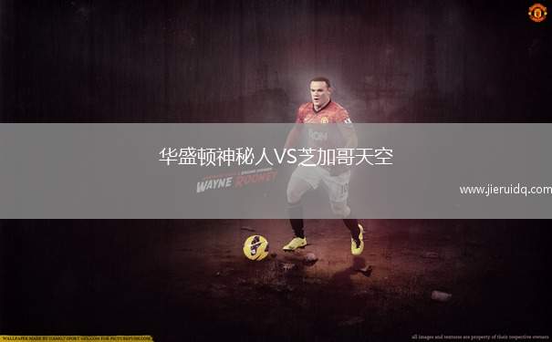 華盛頓神秘人VS芝加哥天空