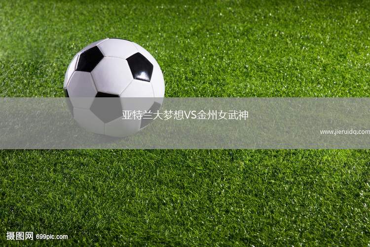 亞特蘭大夢想VS金州女武神