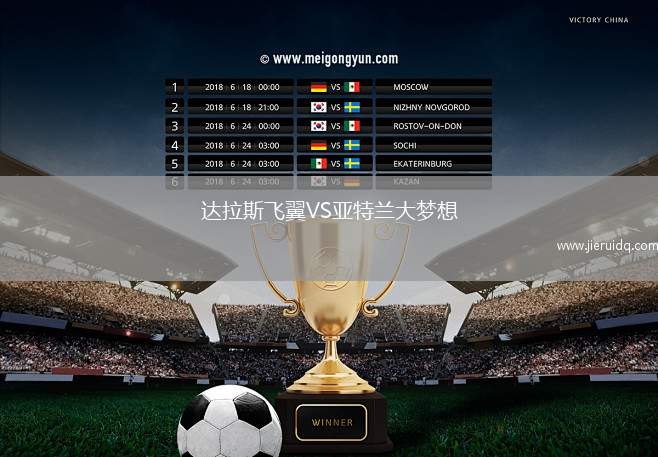 達拉斯飛翼VS亞特蘭大夢想