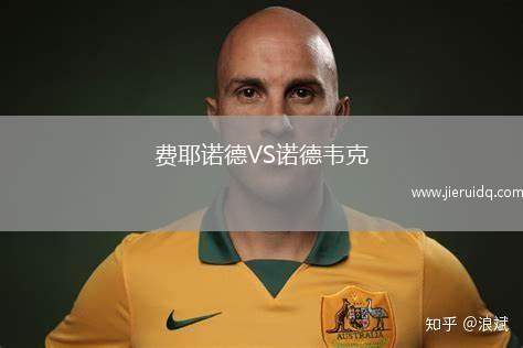 費耶諾德VS諾德韋克