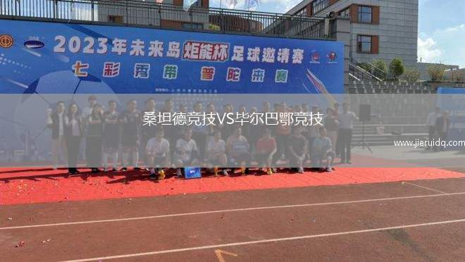 桑坦德競(jìng)技VS畢爾巴鄂競(jìng)技