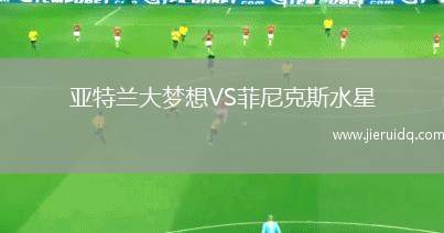 亞特蘭大夢想VS菲尼克斯水星