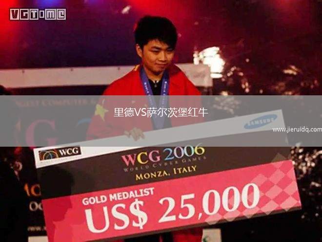 里德VS薩爾茨堡紅牛