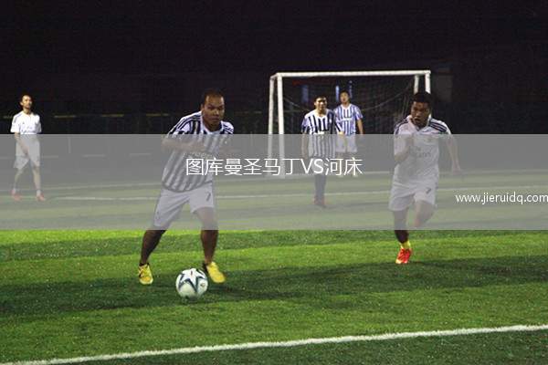 圖庫曼圣馬丁VS河床