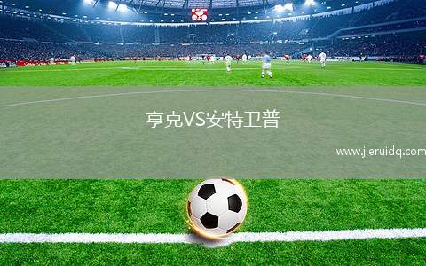 亨克VS安特衛(wèi)普