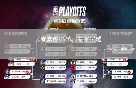 長春喜都VS杭州臨平吳越