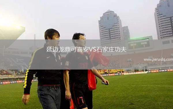 延邊龍鼎可喜安VS石家莊功夫