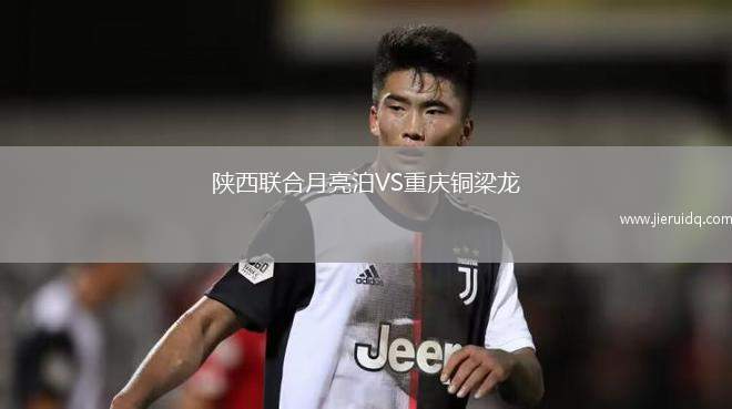 陜西聯(lián)合月亮泊VS重慶銅梁龍