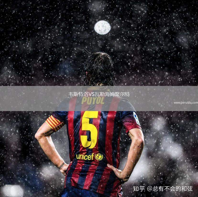韋斯特洛VS瓦勒海姆聚爾特