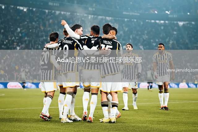 Ada哈恩VS桑托斯足球俱樂部