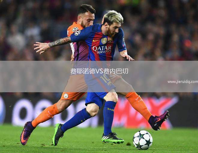 費耶諾德VS費內(nèi)巴切