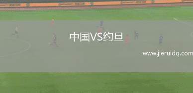 中國(guó)VS約旦