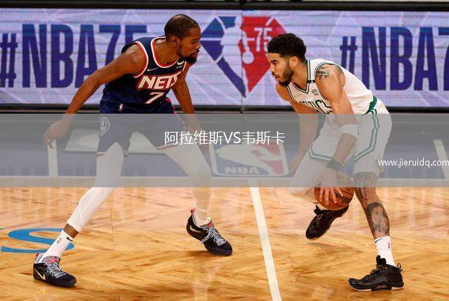 阿拉維斯VS韋斯卡