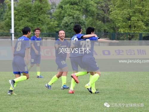 關(guān)島VS日本