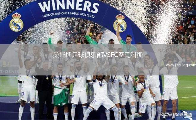 桑托斯足球俱樂部VSFC圣馬科斯