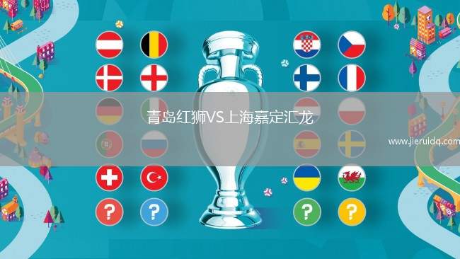 青島紅獅VS上海嘉定匯龍
