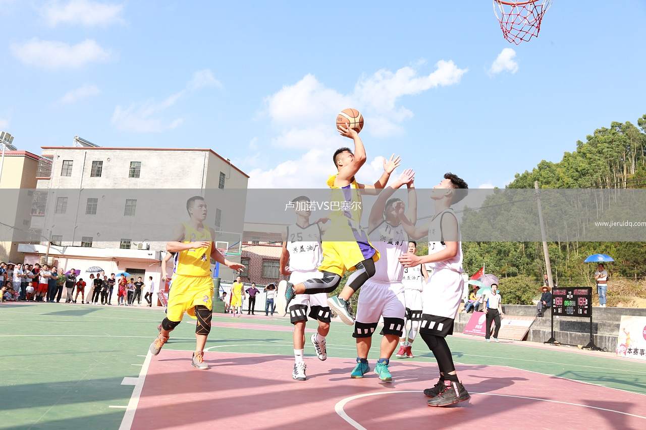 盧加諾VS巴塞爾