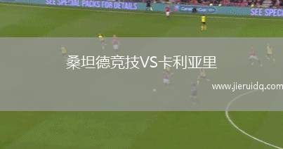 桑坦德競技VS卡利亞里