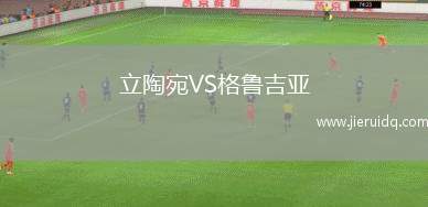立陶宛VS格魯吉亞