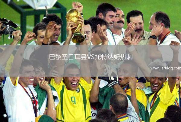 巴黎圣日耳曼VS托特納姆熱刺