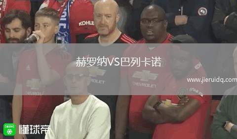 赫羅納VS巴列卡諾
