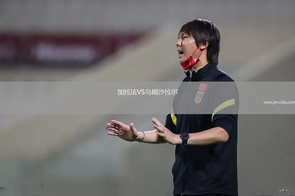 加拉法VS烏姆沙拉爾