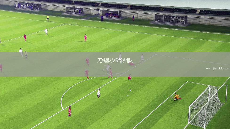 無(wú)錫隊(duì)VS徐州隊(duì)