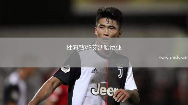 杜海勒VS艾沙哈尼亞