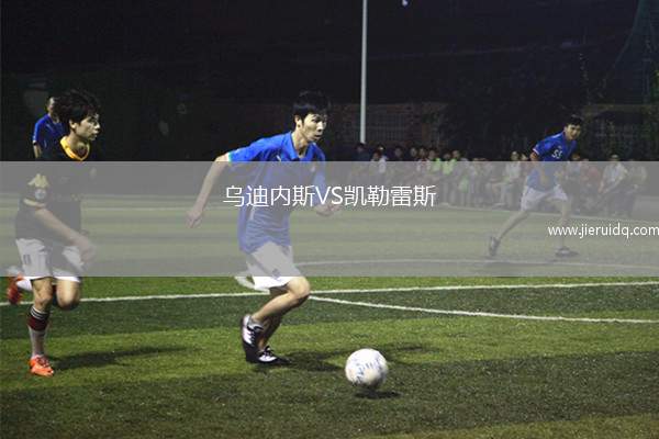 烏迪內(nèi)斯VS凱勒雷斯