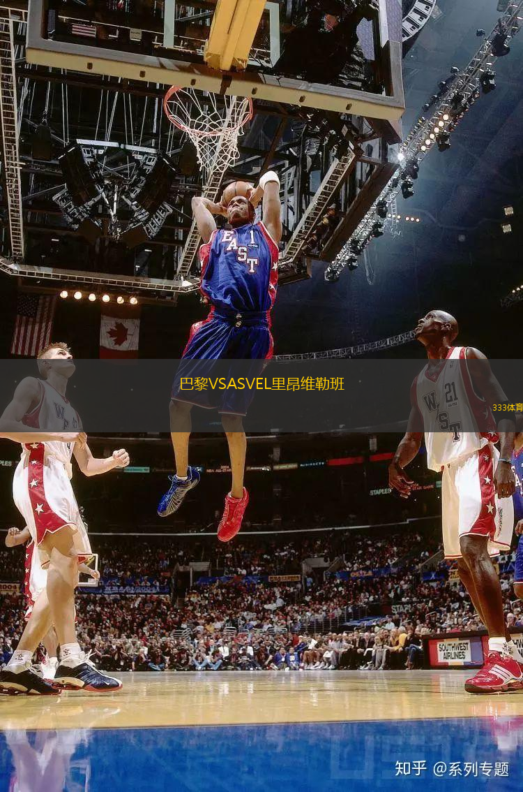 拉斯維加斯王牌VS亞特蘭大夢想