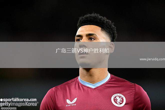 廣島三箭VS神戶勝利船