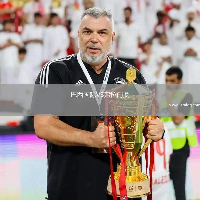 巴西國際VS弗拉門戈