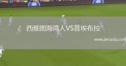 西雅圖海灣人VS普埃布拉