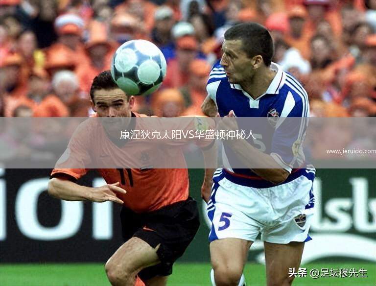 康涅狄克太陽(yáng)VS華盛頓神秘人